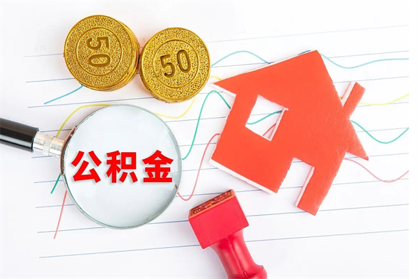 汕尾住房在职公积金在职取条件（在职公积金提取流程）