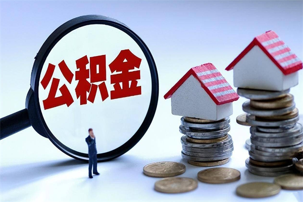 汕尾封存后公积金怎么代取（封存了的公积金如何提取）