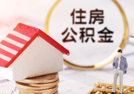 汕尾离开公积金全额帮取（住房公积金离职取出）