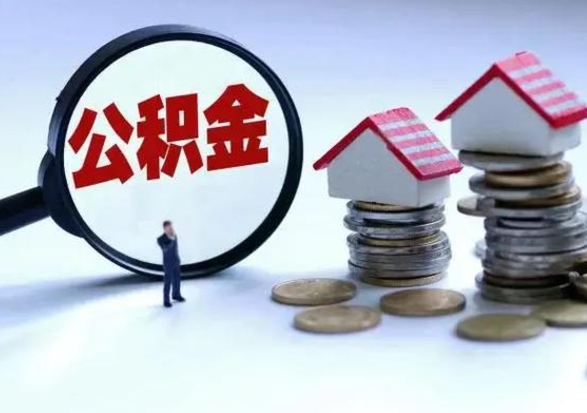 汕尾离职外省住房公积金怎么取（外地离职住房公积金怎么提取）