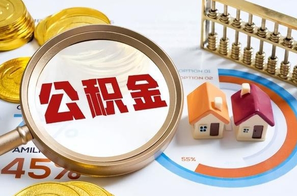 汕尾在职取钱公积金（在职取公积金能取多少钱啊）