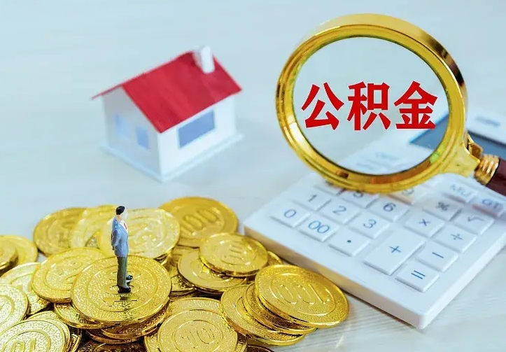 汕尾封存人员公积金取款（封存怎么提取公积金）