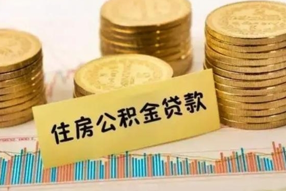 汕尾离职公积金怎样提（离职公积金提取流程图）