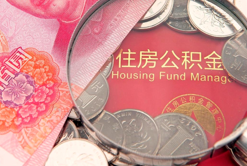 汕尾怎样提住房公积金（如何提住房公积金）